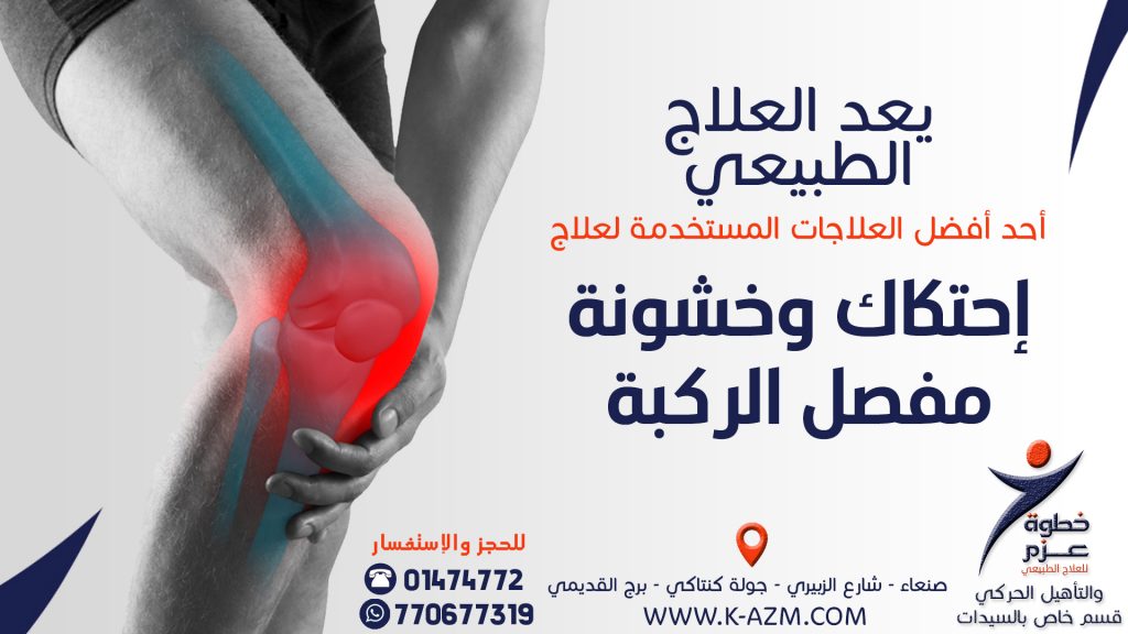 علاج إحتكاك وخشونة مفصل الركبة في صنعاء ، اليمن علاج احتكاك وخشونة الركبة في صنعاء علاج خشونة الركبة في صنعاء علاج خشونة الركبة في اليمن علاج احتكاك الركبة في صنعاء علاج احتكاك الركبة في اليمن