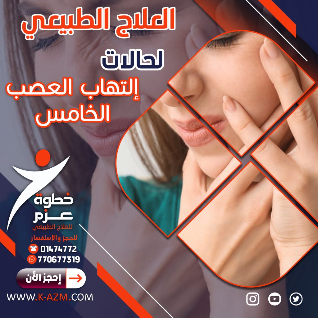 علاج إلتهاب العصب الخامس في صنعاء ، علاج إلتهاب العصب الخامس في اليمن ، علاج العصب الخامس في صنعاء ، علاج العصب الخامس في اليمن ، أفضل أخصائي علاج طبيعي في صنعاء ، أفضل أخصائي علاج طبيعي في اليمن