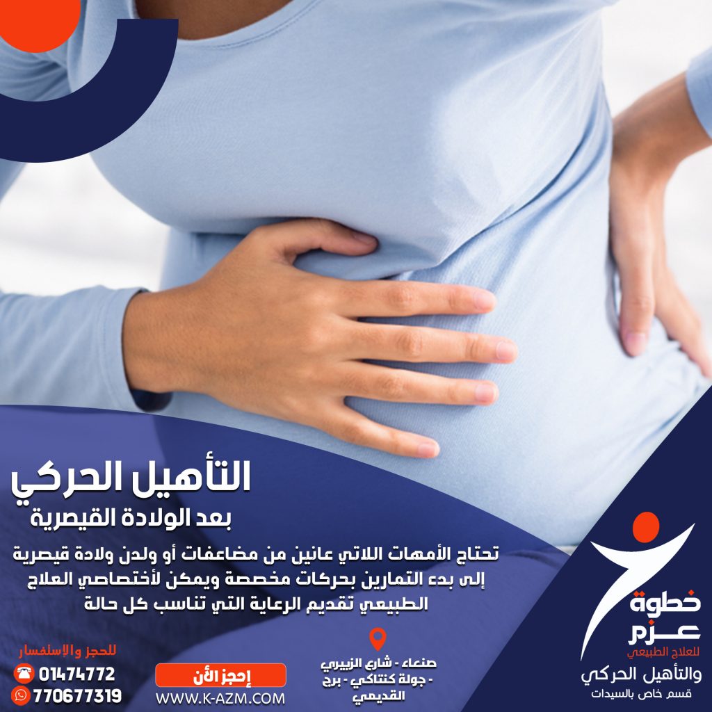 تأهيل حركي بعد الولادة في صنعاء تأهيل حركي بعد الولادة في اليمن علاج طبيعي بعد الولادة القيصرة في صنعاء علاج طبيعي بعد الولادة القيصرية في اليمن تأهيل حركي بعد الولادة القيصرية في صنعاء تأهيل حركي بعد الولادة القيصرية في اليمن أفضل أخصائي علاج طبيعي في صنعاء