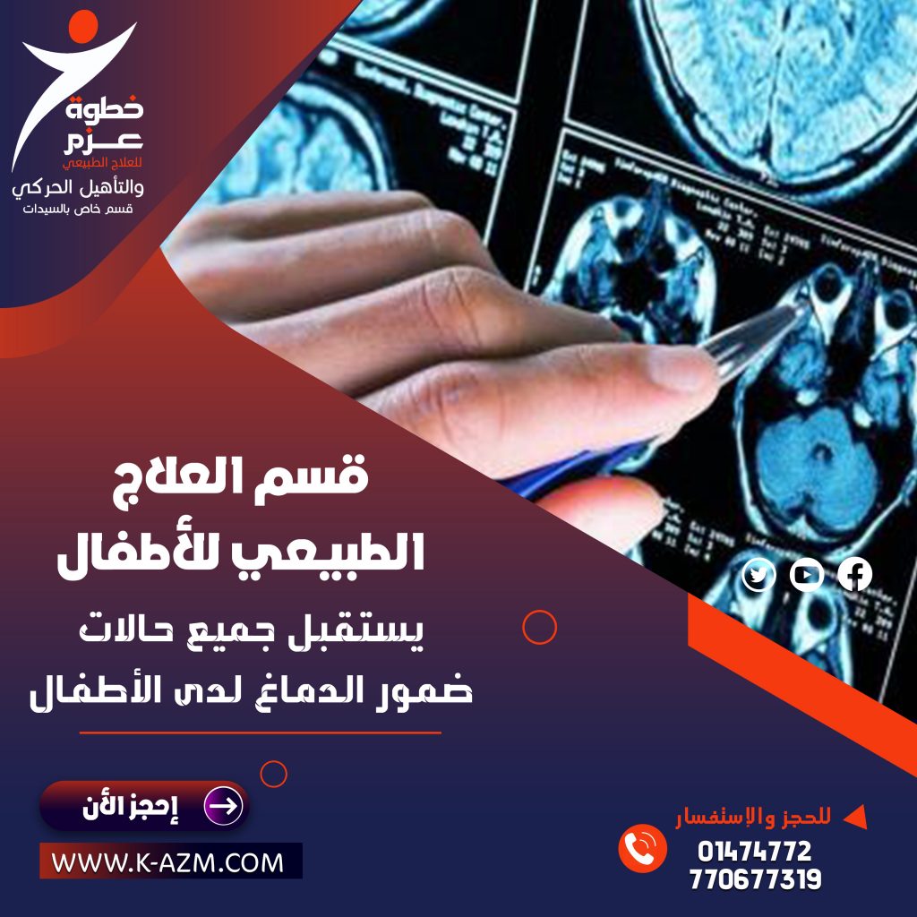 علاج ضمور الدماغ للاطفال في اليمن علاج ضمور الدماغ للاطفال في صنعاء علاج ضمور الدماغ في صنعاء علاج ضمور الدماغ في اليمن علاج ضمور الدماغ عند الاطفال في صنعاء علاج ضمور الدماغ عند الاطفال في اليمن علاج ضمور المخ عند الأطفال في صنعاء علاج ضمور المخ عند الأطفال في اليمن