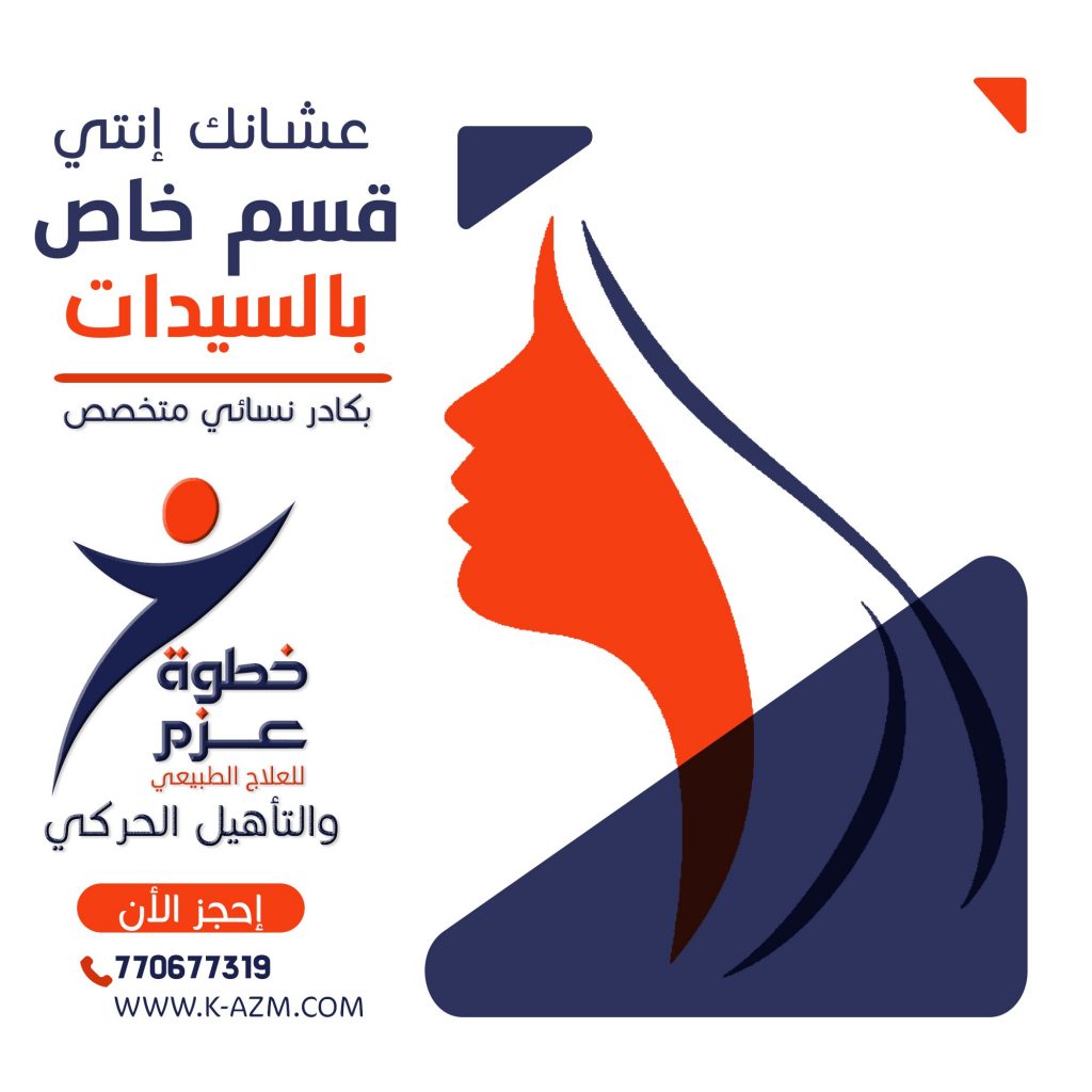 أفضل مركز علاج طبيعي للسيدات في صنعاء أفضل مركز علاج طبيعي للسيدات في اليمن تأهيل حركي للسيدات في صنعاء تأهيل حركي للسيدات في اليمن أفضل مركز علاج طبيعي في صنعاء