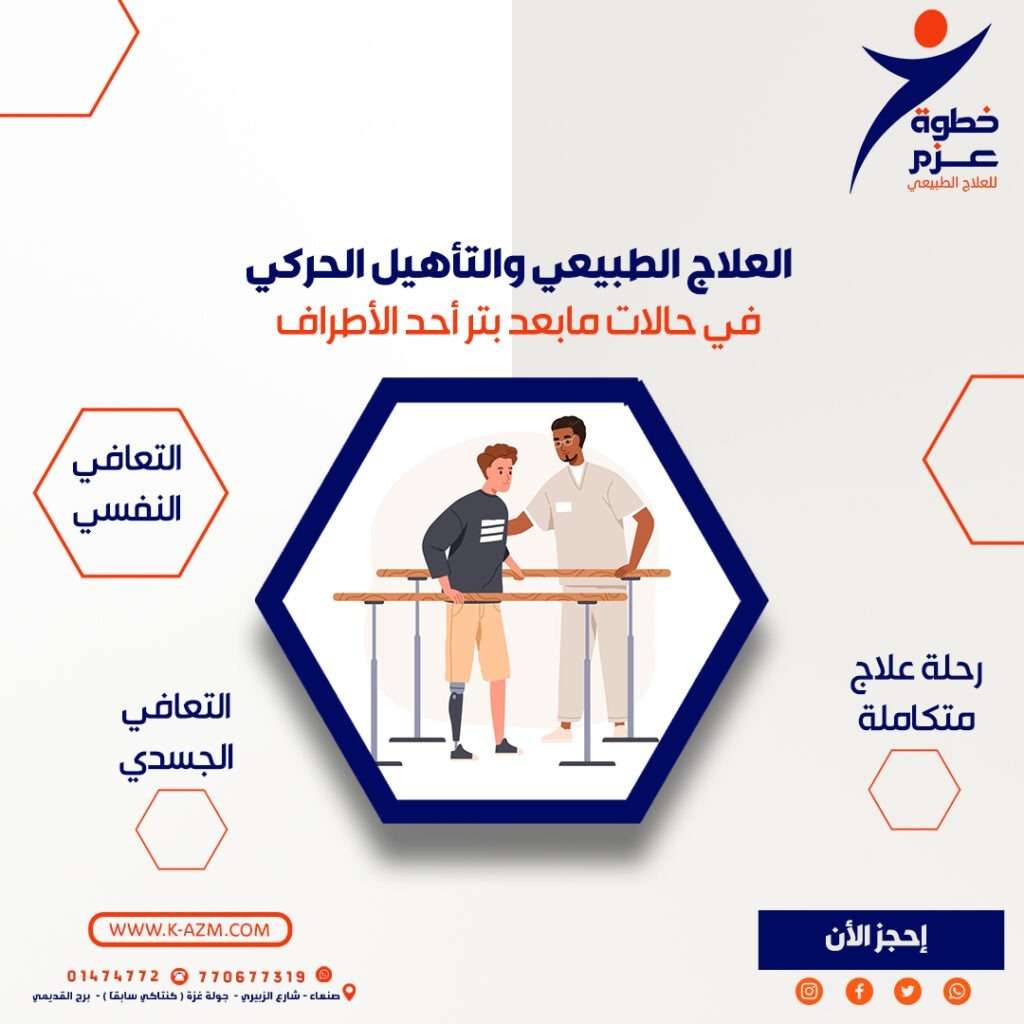 العلاج الطبيعي بعد بتر الأطراف في صنعاء ، اليمن التأهيل الحركي بعد بتر الأطراف في صنعاء ، اليمن العلاج الطبيعي بعد البتر في صنعاء ، اليمن التأهيل الحركي بعد البتر في صنعاء ، اليمن العلاج الطبيعي بعد بتر الأطراف في صنعاء ، اليمن التأهيل الحركي بعد بتر الأطراف في صنعاء ، اليمن العلاج الطبيعي بعد البتر في صنعاء ، اليمن التأهيل الحركي بعد البتر في صنعاء ، اليمن العلاج الطبيعي بعد بتر الأطراف في صنعاء ، اليمن التأهيل الحركي بعد بتر الأطراف في صنعاء ، اليمن العلاج الطبيعي بعد البتر في صنعاء ، اليمن التأهيل الحركي بعد البتر في صنعاء ، اليمن العلاج الطبيعي بعد بتر الأطراف في صنعاء ، اليمن التأهيل الحركي بعد بتر الأطراف في صنعاء ، اليمن العلاج الطبيعي بعد البتر في صنعاء ، اليمن التأهيل الحركي بعد البتر في صنعاء ، اليمن العلاج الطبيعي بعد بتر الأطراف في صنعاء ، اليمن التأهيل الحركي بعد بتر الأطراف في صنعاء ، اليمن العلاج الطبيعي بعد البتر في صنعاء ، اليمن التأهيل الحركي بعد البتر في صنعاء ، اليمن العلاج الطبيعي بعد بتر الأطراف في صنعاء ، اليمن التأهيل الحركي بعد بتر الأطراف في صنعاء ، اليمن العلاج الطبيعي بعد البتر في صنعاء ، اليمن التأهيل الحركي بعد البتر في صنعاء ، اليمن العلاج الطبيعي بعد بتر الأطراف في صنعاء ، اليمن التأهيل الحركي بعد بتر الأطراف في صنعاء ، اليمن العلاج الطبيعي بعد البتر في صنعاء ، اليمن التأهيل الحركي بعد البتر في صنعاء ، اليمن العلاج الطبيعي بعد بتر الأطراف في صنعاء ، اليمن التأهيل الحركي بعد بتر الأطراف في صنعاء ، اليمن العلاج الطبيعي بعد البتر في صنعاء ، اليمن التأهيل الحركي بعد البتر في صنعاء ، اليمن العلاج الطبيعي بعد بتر الأطراف في صنعاء ، اليمن التأهيل الحركي بعد بتر الأطراف في صنعاء ، اليمن العلاج الطبيعي بعد البتر في صنعاء ، اليمن التأهيل الحركي بعد البتر في صنعاء ، اليمن العلاج الطبيعي بعد بتر الأطراف في صنعاء ، اليمن التأهيل الحركي بعد بتر الأطراف في صنعاء ، اليمن العلاج الطبيعي بعد البتر في صنعاء ، اليمن التأهيل الحركي بعد البتر في صنعاء ، اليمن العلاج الطبيعي بعد بتر الأطراف في صنعاء ، اليمن التأهيل الحركي بعد بتر الأطراف في صنعاء ، اليمن العلاج الطبيعي بعد البتر في صنعاء ، اليمن التأهيل الحركي بعد البتر في صنعاء ، اليمن العلاج الطبيعي بعد بتر الأطراف في صنعاء ، اليمن التأهيل الحركي بعد بتر الأطراف في صنعاء ، اليمن العلاج الطبيعي بعد البتر في صنعاء ، اليمن التأهيل الحركي بعد البتر في صنعاء ، اليمن العلاج الطبيعي بعد بتر الأطراف في صنعاء ، اليمن التأهيل الحركي بعد بتر الأطراف في صنعاء ، اليمن العلاج الطبيعي بعد البتر في صنعاء ، اليمن التأهيل الحركي بعد البتر في صنعاء ، اليمن العلاج الطبيعي بعد بتر الأطراف في صنعاء ، اليمن التأهيل الحركي بعد بتر الأطراف في صنعاء ، اليمن العلاج الطبيعي بعد البتر في صنعاء ، اليمن التأهيل الحركي بعد البتر في صنعاء ، اليمن العلاج الطبيعي بعد بتر الأطراف في صنعاء ، اليمن التأهيل الحركي بعد بتر الأطراف في صنعاء ، اليمن العلاج الطبيعي بعد البتر في صنعاء ، اليمن التأهيل الحركي بعد البتر في صنعاء ، اليمن العلاج الطبيعي بعد بتر الأطراف في صنعاء ، اليمن التأهيل الحركي بعد بتر الأطراف في صنعاء ، اليمن العلاج الطبيعي بعد البتر في صنعاء ، اليمن التأهيل الحركي بعد البتر في صنعاء ، اليمن العلاج الطبيعي بعد بتر الأطراف في صنعاء ، اليمن التأهيل الحركي بعد بتر الأطراف في صنعاء ، اليمن العلاج الطبيعي بعد البتر في صنعاء ، اليمن التأهيل الحركي بعد البتر في صنعاء ، اليمن العلاج الطبيعي بعد بتر الأطراف في صنعاء ، اليمن التأهيل الحركي بعد بتر الأطراف في صنعاء ، اليمن العلاج الطبيعي بعد البتر في صنعاء ، اليمن التأهيل الحركي بعد البتر في صنعاء ، اليمن العلاج الطبيعي بعد بتر الأطراف في صنعاء ، اليمن التأهيل الحركي بعد بتر الأطراف في صنعاء ، اليمن العلاج الطبيعي بعد البتر في صنعاء ، اليمن التأهيل الحركي بعد البتر في صنعاء ، اليمن العلاج الطبيعي بعد بتر الأطراف في صنعاء ، اليمن التأهيل الحركي بعد بتر الأطراف في صنعاء ، اليمن العلاج الطبيعي بعد البتر في صنعاء ، اليمن التأهيل الحركي بعد البتر في صنعاء ، اليمن العلاج الطبيعي بعد بتر الأطراف في صنعاء ، اليمن التأهيل الحركي بعد بتر الأطراف في صنعاء ، اليمن العلاج الطبيعي بعد البتر في صنعاء ، اليمن التأهيل الحركي بعد البتر في صنعاء ، اليمن العلاج الطبيعي بعد بتر الأطراف في صنعاء ، اليمن التأهيل الحركي بعد بتر الأطراف في صنعاء ، اليمن العلاج الطبيعي بعد البتر في صنعاء ، اليمن التأهيل الحركي بعد البتر في صنعاء ، اليمن العلاج الطبيعي بعد بتر الأطراف في صنعاء ، اليمن التأهيل الحركي بعد بتر الأطراف في صنعاء ، اليمن العلاج الطبيعي بعد البتر في صنعاء ، اليمن التأهيل الحركي بعد البتر في صنعاء ، اليمن العلاج الطبيعي بعد بتر الأطراف في صنعاء ، اليمن التأهيل الحركي بعد بتر الأطراف في صنعاء ، اليمن العلاج الطبيعي بعد البتر في صنعاء ، اليمن التأهيل الحركي بعد البتر في صنعاء ، اليمن العلاج الطبيعي بعد بتر الأطراف في صنعاء ، اليمن التأهيل الحركي بعد بتر الأطراف في صنعاء ، اليمن العلاج الطبيعي بعد البتر في صنعاء ، اليمن التأهيل الحركي بعد البتر في صنعاء ، اليمن العلاج الطبيعي بعد بتر الأطراف في صنعاء ، اليمن التأهيل الحركي بعد بتر الأطراف في صنعاء ، اليمن العلاج الطبيعي بعد البتر في صنعاء ، اليمن التأهيل الحركي بعد البتر في صنعاء ، اليمن العلاج الطبيعي بعد بتر الأطراف في صنعاء ، اليمن التأهيل الحركي بعد بتر الأطراف في صنعاء ، اليمن العلاج الطبيعي بعد البتر في صنعاء ، اليمن التأهيل الحركي بعد البتر في صنعاء ، اليمن العلاج الطبيعي بعد بتر الأطراف في صنعاء ، اليمن التأهيل الحركي بعد بتر الأطراف في صنعاء ، اليمن العلاج الطبيعي بعد البتر في صنعاء ، اليمن التأهيل الحركي بعد البتر في صنعاء ، اليمن العلاج الطبيعي بعد بتر الأطراف في صنعاء ، اليمن التأهيل الحركي بعد بتر الأطراف في صنعاء ، اليمن العلاج الطبيعي بعد البتر في صنعاء ، اليمن التأهيل الحركي بعد البتر في صنعاء ، اليمن العلاج الطبيعي بعد بتر الأطراف في صنعاء ، اليمن التأهيل الحركي بعد بتر الأطراف في صنعاء ، اليمن العلاج الطبيعي بعد البتر في صنعاء ، اليمن التأهيل الحركي بعد البتر في صنعاء ، اليمن العلاج الطبيعي بعد بتر الأطراف في صنعاء ، اليمن التأهيل الحركي بعد بتر الأطراف في صنعاء ، اليمن العلاج الطبيعي بعد البتر في صنعاء ، اليمن التأهيل الحركي بعد البتر في صنعاء ، اليمن العلاج الطبيعي بعد بتر الأطراف في صنعاء ، اليمن التأهيل الحركي بعد بتر الأطراف في صنعاء ، اليمن العلاج الطبيعي بعد البتر في صنعاء ، اليمن التأهيل الحركي بعد البتر في صنعاء ، اليمن العلاج الطبيعي بعد بتر الأطراف في صنعاء ، اليمن التأهيل الحركي بعد بتر الأطراف في صنعاء ، اليمن العلاج الطبيعي بعد البتر في صنعاء ، اليمن التأهيل الحركي بعد البتر في صنعاء ، اليمن العلاج الطبيعي بعد بتر الأطراف في صنعاء ، اليمن التأهيل الحركي بعد بتر الأطراف في صنعاء ، اليمن العلاج الطبيعي بعد البتر في صنعاء ، اليمن التأهيل الحركي بعد البتر في صنعاء ، اليمن العلاج الطبيعي بعد بتر الأطراف في صنعاء ، اليمن التأهيل الحركي بعد بتر الأطراف في صنعاء ، اليمن العلاج الطبيعي بعد البتر في صنعاء ، اليمن التأهيل الحركي بعد البتر في صنعاء ، اليمن العلاج الطبيعي بعد بتر الأطراف في صنعاء ، اليمن التأهيل الحركي بعد بتر الأطراف في صنعاء ، اليمن العلاج الطبيعي بعد البتر في صنعاء ، اليمن التأهيل الحركي بعد البتر في صنعاء ، اليمن العلاج الطبيعي بعد بتر الأطراف في صنعاء ، اليمن التأهيل الحركي بعد بتر الأطراف في صنعاء ، اليمن العلاج الطبيعي بعد البتر في صنعاء ، اليمن التأهيل الحركي بعد البتر في صنعاء ، اليمن العلاج الطبيعي بعد بتر الأطراف في صنعاء ، اليمن التأهيل الحركي بعد بتر الأطراف في صنعاء ، اليمن العلاج الطبيعي بعد البتر في صنعاء ، اليمن التأهيل الحركي بعد البتر في صنعاء ، اليمن العلاج الطبيعي بعد بتر الأطراف في صنعاء ، اليمن التأهيل الحركي بعد بتر الأطراف في صنعاء ، اليمن العلاج الطبيعي بعد البتر في صنعاء ، اليمن التأهيل الحركي بعد البتر في صنعاء ، اليمن العلاج الطبيعي بعد بتر الأطراف في صنعاء ، اليمن التأهيل الحركي بعد بتر الأطراف في صنعاء ، اليمن العلاج الطبيعي بعد البتر في صنعاء ، اليمن التأهيل الحركي بعد البتر في صنعاء ، اليمن العلاج الطبيعي بعد بتر الأطراف في صنعاء ، اليمن التأهيل الحركي بعد بتر الأطراف في صنعاء ، اليمن العلاج الطبيعي بعد البتر في صنعاء ، اليمن التأهيل الحركي بعد البتر في صنعاء ، اليمن العلاج الطبيعي بعد بتر الأطراف في صنعاء ، اليمن التأهيل الحركي بعد بتر الأطراف في صنعاء ، اليمن العلاج الطبيعي بعد البتر في صنعاء ، اليمن التأهيل الحركي بعد البتر في صنعاء ، اليمن العلاج الطبيعي بعد بتر الأطراف في صنعاء ، اليمن التأهيل الحركي بعد بتر الأطراف في صنعاء ، اليمن العلاج الطبيعي بعد البتر في صنعاء ، اليمن التأهيل الحركي بعد البتر في صنعاء ، اليمن العلاج الطبيعي بعد بتر الأطراف في صنعاء ، اليمن التأهيل الحركي بعد بتر الأطراف في صنعاء ، اليمن العلاج الطبيعي بعد البتر في صنعاء ، اليمن التأهيل الحركي بعد البتر في صنعاء ، اليمن العلاج الطبيعي بعد بتر الأطراف في صنعاء ، اليمن التأهيل الحركي بعد بتر الأطراف في صنعاء ، اليمن العلاج الطبيعي بعد البتر في صنعاء ، اليمن التأهيل الحركي بعد البتر في صنعاء ، اليمن العلاج الطبيعي بعد بتر الأطراف في صنعاء ، اليمن التأهيل الحركي بعد بتر الأطراف في صنعاء ، اليمن العلاج الطبيعي بعد البتر في صنعاء ، اليمن التأهيل الحركي بعد البتر في صنعاء ، اليمن العلاج الطبيعي بعد بتر الأطراف في صنعاء ، اليمن التأهيل الحركي بعد بتر الأطراف في صنعاء ، اليمن العلاج الطبيعي بعد البتر في صنعاء ، اليمن التأهيل الحركي بعد البتر في صنعاء ، اليمن العلاج الطبيعي بعد بتر الأطراف في صنعاء ، اليمن التأهيل الحركي بعد بتر الأطراف في صنعاء ، اليمن العلاج الطبيعي بعد البتر في صنعاء ، اليمن التأهيل الحركي بعد البتر في صنعاء ، اليمن العلاج الطبيعي بعد بتر الأطراف في صنعاء ، اليمن التأهيل الحركي بعد بتر الأطراف في صنعاء ، اليمن العلاج الطبيعي بعد البتر في صنعاء ، اليمن التأهيل الحركي بعد البتر في صنعاء ، اليمن العلاج الطبيعي بعد بتر الأطراف في صنعاء ، اليمن التأهيل الحركي بعد بتر الأطراف في صنعاء ، اليمن العلاج الطبيعي بعد البتر في صنعاء ، اليمن التأهيل الحركي بعد البتر في صنعاء ، اليمن العلاج الطبيعي بعد بتر الأطراف في صنعاء ، اليمن التأهيل الحركي بعد بتر الأطراف في صنعاء ، اليمن العلاج الطبيعي بعد البتر في صنعاء ، اليمن التأهيل الحركي بعد البتر في صنعاء ، اليمن العلاج الطبيعي بعد بتر الأطراف في صنعاء ، اليمن التأهيل الحركي بعد بتر الأطراف في صنعاء ، اليمن العلاج الطبيعي بعد البتر في صنعاء ، اليمن التأهيل الحركي بعد البتر في صنعاء ، اليمن العلاج الطبيعي بعد بتر الأطراف في صنعاء ، اليمن التأهيل الحركي بعد بتر الأطراف في صنعاء ، اليمن العلاج الطبيعي بعد البتر في صنعاء ، اليمن التأهيل الحركي بعد البتر في صنعاء ، اليمن العلاج الطبيعي بعد بتر الأطراف في صنعاء ، اليمن التأهيل الحركي بعد بتر الأطراف في صنعاء ، اليمن العلاج الطبيعي بعد البتر في صنعاء ، اليمن التأهيل الحركي بعد البتر في صنعاء ، اليمن العلاج الطبيعي بعد بتر الأطراف في صنعاء ، اليمن التأهيل الحركي بعد بتر الأطراف في صنعاء ، اليمن العلاج الطبيعي بعد البتر في صنعاء ، اليمن التأهيل الحركي بعد البتر في صنعاء ، اليمن العلاج الطبيعي بعد بتر الأطراف في صنعاء ، اليمن التأهيل الحركي بعد بتر الأطراف في صنعاء ، اليمن العلاج الطبيعي بعد البتر في صنعاء ، اليمن التأهيل الحركي بعد البتر في صنعاء ، اليمن العلاج الطبيعي بعد بتر الأطراف في صنعاء ، اليمن التأهيل الحركي بعد بتر الأطراف في صنعاء ، اليمن العلاج الطبيعي بعد البتر في صنعاء ، اليمن التأهيل الحركي بعد البتر في صنعاء ، اليمن العلاج الطبيعي بعد بتر الأطراف في صنعاء ، اليمن التأهيل الحركي بعد بتر الأطراف في صنعاء ، اليمن العلاج الطبيعي بعد البتر في صنعاء ، اليمن التأهيل الحركي بعد البتر في صنعاء ، اليمن العلاج الطبيعي بعد بتر الأطراف في صنعاء ، اليمن التأهيل الحركي بعد بتر الأطراف في صنعاء ، اليمن العلاج الطبيعي بعد البتر في صنعاء ، اليمن التأهيل الحركي بعد البتر في صنعاء ، اليمن العلاج الطبيعي بعد بتر الأطراف في صنعاء ، اليمن التأهيل الحركي بعد بتر الأطراف في صنعاء ، اليمن العلاج الطبيعي بعد البتر في صنعاء ، اليمن التأهيل الحركي بعد البتر في صنعاء ، اليمن العلاج الطبيعي بعد بتر الأطراف في صنعاء ، اليمن التأهيل الحركي بعد بتر الأطراف في صنعاء ، اليمن العلاج الطبيعي بعد البتر في صنعاء ، اليمن التأهيل الحركي بعد البتر في صنعاء ، اليمن العلاج الطبيعي بعد بتر الأطراف في صنعاء ، اليمن التأهيل الحركي بعد بتر الأطراف في صنعاء ، اليمن العلاج الطبيعي بعد البتر في صنعاء ، اليمن التأهيل الحركي بعد البتر في صنعاء ، اليمن العلاج الطبيعي بعد بتر الأطراف في صنعاء ، اليمن التأهيل الحركي بعد بتر الأطراف في صنعاء ، اليمن العلاج الطبيعي بعد البتر في صنعاء ، اليمن التأهيل الحركي بعد البتر في صنعاء ، اليمن العلاج الطبيعي بعد بتر الأطراف في صنعاء ، اليمن التأهيل الحركي بعد بتر الأطراف في صنعاء ، اليمن العلاج الطبيعي بعد البتر في صنعاء ، اليمن التأهيل الحركي بعد البتر في صنعاء ، اليمن العلاج الطبيعي بعد بتر الأطراف في صنعاء ، اليمن التأهيل الحركي بعد بتر الأطراف في صنعاء ، اليمن العلاج الطبيعي بعد البتر في صنعاء ، اليمن التأهيل الحركي بعد البتر في صنعاء ، اليمن العلاج الطبيعي بعد بتر الأطراف في صنعاء ، اليمن التأهيل الحركي بعد بتر الأطراف في صنعاء ، اليمن العلاج الطبيعي بعد البتر في صنعاء ، اليمن التأهيل الحركي بعد البتر في صنعاء ، اليمن العلاج الطبيعي بعد بتر الأطراف في صنعاء ، اليمن التأهيل الحركي بعد بتر الأطراف في صنعاء ، اليمن العلاج الطبيعي بعد البتر في صنعاء ، اليمن التأهيل الحركي بعد البتر في صنعاء ، اليمن العلاج الطبيعي بعد بتر الأطراف في صنعاء ، اليمن التأهيل الحركي بعد بتر الأطراف في صنعاء ، اليمن العلاج الطبيعي بعد البتر في صنعاء ، اليمن التأهيل الحركي بعد البتر في صنعاء ، اليمن العلاج الطبيعي بعد بتر الأطراف في صنعاء ، اليمن التأهيل الحركي بعد بتر الأطراف في صنعاء ، اليمن العلاج الطبيعي بعد البتر في صنعاء ، اليمن التأهيل الحركي بعد البتر في صنعاء ، اليمن العلاج الطبيعي بعد بتر الأطراف في صنعاء ، اليمن التأهيل الحركي بعد بتر الأطراف في صنعاء ، اليمن العلاج الطبيعي بعد البتر في صنعاء ، اليمن التأهيل الحركي بعد البتر في صنعاء ، اليمن العلاج الطبيعي بعد بتر الأطراف في صنعاء ، اليمن التأهيل الحركي بعد بتر الأطراف في صنعاء ، اليمن العلاج الطبيعي بعد البتر في صنعاء ، اليمن التأهيل الحركي بعد البتر في صنعاء ، اليمن العلاج الطبيعي بعد بتر الأطراف في صنعاء ، اليمن التأهيل الحركي بعد بتر الأطراف في صنعاء ، اليمن العلاج الطبيعي بعد البتر في صنعاء ، اليمن التأهيل الحركي بعد البتر في صنعاء ، اليمن العلاج الطبيعي بعد بتر الأطراف في صنعاء ، اليمن التأهيل الحركي بعد بتر الأطراف في صنعاء ، اليمن العلاج الطبيعي بعد البتر في صنعاء ، اليمن التأهيل الحركي بعد البتر في صنعاء ، اليمن العلاج الطبيعي بعد بتر الأطراف في صنعاء ، اليمن التأهيل الحركي بعد بتر الأطراف في صنعاء ، اليمن العلاج الطبيعي بعد البتر في صنعاء ، اليمن التأهيل الحركي بعد البتر في صنعاء ، اليمن العلاج الطبيعي بعد بتر الأطراف في صنعاء ، اليمن التأهيل الحركي بعد بتر الأطراف في صنعاء ، اليمن العلاج الطبيعي بعد البتر في صنعاء ، اليمن التأهيل الحركي بعد البتر في صنعاء ، اليمن العلاج الطبيعي بعد بتر الأطراف في صنعاء ، اليمن التأهيل الحركي بعد بتر الأطراف في صنعاء ، اليمن العلاج الطبيعي بعد البتر في صنعاء ، اليمن التأهيل الحركي بعد البتر في صنعاء ، اليمن العلاج الطبيعي بعد بتر الأطراف في صنعاء ، اليمن التأهيل الحركي بعد بتر الأطراف في صنعاء ، اليمن العلاج الطبيعي بعد البتر في صنعاء ، اليمن التأهيل الحركي بعد البتر في صنعاء ، اليمن العلاج الطبيعي بعد بتر الأطراف في صنعاء ، اليمن التأهيل الحركي بعد بتر الأطراف في صنعاء ، اليمن العلاج الطبيعي بعد البتر في صنعاء ، اليمن التأهيل الحركي بعد البتر في صنعاء ، اليمن العلاج الطبيعي بعد بتر الأطراف في صنعاء ، اليمن التأهيل الحركي بعد بتر الأطراف في صنعاء ، اليمن العلاج الطبيعي بعد البتر في صنعاء ، اليمن التأهيل الحركي بعد البتر في صنعاء ، اليمن العلاج الطبيعي بعد بتر الأطراف في صنعاء ، اليمن التأهيل الحركي بعد بتر الأطراف في صنعاء ، اليمن العلاج الطبيعي بعد البتر في صنعاء ، اليمن التأهيل الحركي بعد البتر في صنعاء ، اليمن العلاج الطبيعي بعد بتر الأطراف في صنعاء ، اليمن التأهيل الحركي بعد بتر الأطراف في صنعاء ، اليمن العلاج الطبيعي بعد البتر في صنعاء ، اليمن التأهيل الحركي بعد البتر في صنعاء ، اليمن العلاج الطبيعي بعد بتر الأطراف في صنعاء ، اليمن التأهيل الحركي بعد بتر الأطراف في صنعاء ، اليمن العلاج الطبيعي بعد البتر في صنعاء ، اليمن التأهيل الحركي بعد البتر في صنعاء ، اليمن العلاج الطبيعي بعد بتر الأطراف في صنعاء ، اليمن التأهيل الحركي بعد بتر الأطراف في صنعاء ، اليمن العلاج الطبيعي بعد البتر في صنعاء ، اليمن التأهيل الحركي بعد البتر في صنعاء ، اليمن العلاج الطبيعي بعد بتر الأطراف في صنعاء ، اليمن التأهيل الحركي بعد بتر الأطراف في صنعاء ، اليمن العلاج الطبيعي بعد البتر في صنعاء ، اليمن التأهيل الحركي بعد البتر في صنعاء ، اليمن العلاج الطبيعي بعد بتر الأطراف في صنعاء ، اليمن التأهيل الحركي بعد بتر الأطراف في صنعاء ، اليمن العلاج الطبيعي بعد البتر في صنعاء ، اليمن التأهيل الحركي بعد البتر في صنعاء ، اليمن العلاج الطبيعي بعد بتر الأطراف في صنعاء ، اليمن التأهيل الحركي بعد بتر الأطراف في صنعاء ، اليمن العلاج الطبيعي بعد البتر في صنعاء ، اليمن التأهيل الحركي بعد البتر في صنعاء ، اليمن العلاج الطبيعي بعد بتر الأطراف في صنعاء ، اليمن التأهيل الحركي بعد بتر الأطراف في صنعاء ، اليمن العلاج الطبيعي بعد البتر في صنعاء ، اليمن التأهيل الحركي بعد البتر في صنعاء ، اليمن العلاج الطبيعي بعد بتر الأطراف في صنعاء ، اليمن التأهيل الحركي بعد بتر الأطراف في صنعاء ، اليمن العلاج الطبيعي بعد البتر في صنعاء ، اليمن التأهيل الحركي بعد البتر في صنعاء ، اليمن العلاج الطبيعي بعد بتر الأطراف في صنعاء ، اليمن التأهيل الحركي بعد بتر الأطراف في صنعاء ، اليمن العلاج الطبيعي بعد البتر في صنعاء ، اليمن التأهيل الحركي بعد البتر في صنعاء ، اليمن العلاج الطبيعي بعد بتر الأطراف في صنعاء ، اليمن التأهيل الحركي بعد بتر الأطراف في صنعاء ، اليمن العلاج الطبيعي بعد البتر في صنعاء ، اليمن التأهيل الحركي بعد البتر في صنعاء ، اليمن العلاج الطبيعي بعد بتر الأطراف في صنعاء ، اليمن التأهيل الحركي بعد بتر الأطراف في صنعاء ، اليمن العلاج الطبيعي بعد البتر في صنعاء ، اليمن التأهيل الحركي بعد البتر في صنعاء ، اليمن العلاج الطبيعي بعد بتر الأطراف في صنعاء ، اليمن التأهيل الحركي بعد بتر الأطراف في صنعاء ، اليمن العلاج الطبيعي بعد البتر في صنعاء ، اليمن التأهيل الحركي بعد البتر في صنعاء ، اليمن العلاج الطبيعي بعد بتر الأطراف في صنعاء ، اليمن التأهيل الحركي بعد بتر الأطراف في صنعاء ، اليمن العلاج الطبيعي بعد البتر في صنعاء ، اليمن التأهيل الحركي بعد البتر في صنعاء ، اليمن العلاج الطبيعي بعد بتر الأطراف في صنعاء ، اليمن التأهيل الحركي بعد بتر الأطراف في صنعاء ، اليمن العلاج الطبيعي بعد البتر في صنعاء ، اليمن التأهيل الحركي بعد البتر في صنعاء ، اليمن العلاج الطبيعي بعد بتر الأطراف في صنعاء ، اليمن التأهيل الحركي بعد بتر الأطراف في صنعاء ، اليمن العلاج الطبيعي بعد البتر في صنعاء ، اليمن التأهيل الحركي بعد البتر في صنعاء ، اليمن العلاج الطبيعي بعد بتر الأطراف في صنعاء ، اليمن التأهيل الحركي بعد بتر الأطراف في صنعاء ، اليمن العلاج الطبيعي بعد البتر في صنعاء ، اليمن التأهيل الحركي بعد البتر في صنعاء ، اليمن العلاج الطبيعي بعد بتر الأطراف في صنعاء ، اليمن التأهيل الحركي بعد بتر الأطراف في صنعاء ، اليمن العلاج الطبيعي بعد البتر في صنعاء ، اليمن التأهيل الحركي بعد البتر في صنعاء ، اليمن العلاج الطبيعي بعد بتر الأطراف في صنعاء ، اليمن التأهيل الحركي بعد بتر الأطراف في صنعاء ، اليمن العلاج الطبيعي بعد البتر في صنعاء ، اليمن التأهيل الحركي بعد البتر في صنعاء ، اليمن العلاج الطبيعي بعد بتر الأطراف في صنعاء ، اليمن التأهيل الحركي بعد بتر الأطراف في صنعاء ، اليمن العلاج الطبيعي بعد البتر في صنعاء ، اليمن التأهيل الحركي بعد البتر في صنعاء ، اليمن العلاج الطبيعي بعد بتر الأطراف في صنعاء ، اليمن التأهيل الحركي بعد بتر الأطراف في صنعاء ، اليمن العلاج الطبيعي بعد البتر في صنعاء ، اليمن التأهيل الحركي بعد البتر في صنعاء ، اليمن العلاج الطبيعي بعد بتر الأطراف في صنعاء ، اليمن التأهيل الحركي بعد بتر الأطراف في صنعاء ، اليمن العلاج الطبيعي بعد البتر في صنعاء ، اليمن التأهيل الحركي بعد البتر في صنعاء ، اليمن العلاج الطبيعي بعد بتر الأطراف في صنعاء ، اليمن التأهيل الحركي بعد بتر الأطراف في صنعاء ، اليمن العلاج الطبيعي بعد البتر في صنعاء ، اليمن التأهيل الحركي بعد البتر في صنعاء ، اليمن العلاج الطبيعي بعد بتر الأطراف في صنعاء ، اليمن التأهيل الحركي بعد بتر الأطراف في صنعاء ، اليمن العلاج الطبيعي بعد البتر في صنعاء ، اليمن التأهيل الحركي بعد البتر في صنعاء ، اليمن العلاج الطبيعي بعد بتر الأطراف في صنعاء ، اليمن التأهيل الحركي بعد بتر الأطراف في صنعاء ، اليمن العلاج الطبيعي بعد البتر في صنعاء ، اليمن التأهيل الحركي بعد البتر في صنعاء ، اليمن العلاج الطبيعي بعد بتر الأطراف في صنعاء ، اليمن التأهيل الحركي بعد بتر الأطراف في صنعاء ، اليمن العلاج الطبيعي بعد البتر في صنعاء ، اليمن التأهيل الحركي بعد البتر في صنعاء ، اليمن العلاج الطبيعي بعد بتر الأطراف في صنعاء ، اليمن التأهيل الحركي بعد بتر الأطراف في صنعاء ، اليمن العلاج الطبيعي بعد البتر في صنعاء ، اليمن التأهيل الحركي بعد البتر في صنعاء ، اليمن العلاج الطبيعي بعد بتر الأطراف في صنعاء ، اليمن التأهيل الحركي بعد بتر الأطراف في صنعاء ، اليمن العلاج الطبيعي بعد البتر في صنعاء ، اليمن التأهيل الحركي بعد البتر في صنعاء ، اليمن العلاج الطبيعي بعد بتر الأطراف في صنعاء ، اليمن التأهيل الحركي بعد بتر الأطراف في صنعاء ، اليمن العلاج الطبيعي بعد البتر في صنعاء ، اليمن التأهيل الحركي بعد البتر في صنعاء ، اليمن العلاج الطبيعي بعد بتر الأطراف في صنعاء ، اليمن التأهيل الحركي بعد بتر الأطراف في صنعاء ، اليمن العلاج الطبيعي بعد البتر في صنعاء ، اليمن التأهيل الحركي بعد البتر في صنعاء ، اليمن العلاج الطبيعي بعد بتر الأطراف في صنعاء ، اليمن التأهيل الحركي بعد بتر الأطراف في صنعاء ، اليمن العلاج الطبيعي بعد البتر في صنعاء ، اليمن التأهيل الحركي بعد البتر في صنعاء ، اليمن العلاج الطبيعي بعد بتر الأطراف في صنعاء ، اليمن التأهيل الحركي بعد بتر الأطراف في صنعاء ، اليمن العلاج الطبيعي بعد البتر في صنعاء ، اليمن التأهيل الحركي بعد البتر في صنعاء ، اليمن العلاج الطبيعي بعد بتر الأطراف في صنعاء ، اليمن التأهيل الحركي بعد بتر الأطراف في صنعاء ، اليمن العلاج الطبيعي بعد البتر في صنعاء ، اليمن التأهيل الحركي بعد البتر في صنعاء ، اليمن العلاج الطبيعي بعد بتر الأطراف في صنعاء ، اليمن التأهيل الحركي بعد بتر الأطراف في صنعاء ، اليمن العلاج الطبيعي بعد البتر في صنعاء ، اليمن التأهيل الحركي بعد البتر في صنعاء ، اليمن العلاج الطبيعي بعد بتر الأطراف في صنعاء ، اليمن التأهيل الحركي بعد بتر الأطراف في صنعاء ، اليمن العلاج الطبيعي بعد البتر في صنعاء ، اليمن التأهيل الحركي بعد البتر في صنعاء ، اليمن العلاج الطبيعي بعد بتر الأطراف في صنعاء ، اليمن التأهيل الحركي بعد بتر الأطراف في صنعاء ، اليمن العلاج الطبيعي بعد البتر في صنعاء ، اليمن التأهيل الحركي بعد البتر في صنعاء ، اليمن العلاج الطبيعي بعد بتر الأطراف في صنعاء ، اليمن التأهيل الحركي بعد بتر الأطراف في صنعاء ، اليمن العلاج الطبيعي بعد البتر في صنعاء ، اليمن التأهيل الحركي بعد البتر في صنعاء ، اليمن العلاج الطبيعي بعد بتر الأطراف في صنعاء ، اليمن التأهيل الحركي بعد بتر الأطراف في صنعاء ، اليمن العلاج الطبيعي بعد البتر في صنعاء ، اليمن التأهيل الحركي بعد البتر في صنعاء ، اليمن العلاج الطبيعي بعد بتر الأطراف في صنعاء ، اليمن التأهيل الحركي بعد بتر الأطراف في صنعاء ، اليمن العلاج الطبيعي بعد البتر في صنعاء ، اليمن التأهيل الحركي بعد البتر في صنعاء ، اليمن العلاج الطبيعي بعد بتر الأطراف في صنعاء ، اليمن التأهيل الحركي بعد بتر الأطراف في صنعاء ، اليمن العلاج الطبيعي بعد البتر في صنعاء ، اليمن التأهيل الحركي بعد البتر في صنعاء ، اليمن العلاج الطبيعي بعد بتر الأطراف في صنعاء ، اليمن التأهيل الحركي بعد بتر الأطراف في صنعاء ، اليمن العلاج الطبيعي بعد البتر في صنعاء ، اليمن التأهيل الحركي بعد البتر في صنعاء ، اليمن العلاج الطبيعي بعد بتر الأطراف في صنعاء ، اليمن التأهيل الحركي بعد بتر الأطراف في صنعاء ، اليمن العلاج الطبيعي بعد البتر في صنعاء ، اليمن التأهيل الحركي بعد البتر في صنعاء ، اليمن العلاج الطبيعي بعد بتر الأطراف في صنعاء ، اليمن التأهيل الحركي بعد بتر الأطراف في صنعاء ، اليمن العلاج الطبيعي بعد البتر في صنعاء ، اليمن التأهيل الحركي بعد البتر في صنعاء ، اليمن العلاج الطبيعي بعد بتر الأطراف في صنعاء ، اليمن التأهيل الحركي بعد بتر الأطراف في صنعاء ، اليمن العلاج الطبيعي بعد البتر في صنعاء ، اليمن التأهيل الحركي بعد البتر في صنعاء ، اليمن العلاج الطبيعي بعد بتر الأطراف في صنعاء ، اليمن التأهيل الحركي بعد بتر الأطراف في صنعاء ، اليمن العلاج الطبيعي بعد البتر في صنعاء ، اليمن التأهيل الحركي بعد البتر في صنعاء ، اليمن العلاج الطبيعي بعد بتر الأطراف في صنعاء ، اليمن التأهيل الحركي بعد بتر الأطراف في صنعاء ، اليمن العلاج الطبيعي بعد البتر في صنعاء ، اليمن التأهيل الحركي بعد البتر في صنعاء ، اليمن العلاج الطبيعي بعد بتر الأطراف في صنعاء ، اليمن التأهيل الحركي بعد بتر الأطراف في صنعاء ، اليمن العلاج الطبيعي بعد البتر في صنعاء ، اليمن التأهيل الحركي بعد البتر في صنعاء ، اليمن العلاج الطبيعي بعد بتر الأطراف في صنعاء ، اليمن التأهيل الحركي بعد بتر الأطراف في صنعاء ، اليمن العلاج الطبيعي بعد البتر في صنعاء ، اليمن التأهيل الحركي بعد البتر في صنعاء ، اليمن العلاج الطبيعي بعد بتر الأطراف في صنعاء ، اليمن التأهيل الحركي بعد بتر الأطراف في صنعاء ، اليمن العلاج الطبيعي بعد البتر في صنعاء ، اليمن التأهيل الحركي بعد البتر في صنعاء ، اليمن العلاج الطبيعي بعد بتر الأطراف في صنعاء ، اليمن التأهيل الحركي بعد بتر الأطراف في صنعاء ، اليمن العلاج الطبيعي بعد البتر في صنعاء ، اليمن التأهيل الحركي بعد البتر في صنعاء ، اليمن العلاج الطبيعي بعد بتر الأطراف في صنعاء ، اليمن التأهيل الحركي بعد بتر الأطراف في صنعاء ، اليمن العلاج الطبيعي بعد البتر في صنعاء ، اليمن التأهيل الحركي بعد البتر في صنعاء ، اليمن العلاج الطبيعي بعد بتر الأطراف في صنعاء ، اليمن التأهيل الحركي بعد بتر الأطراف في صنعاء ، اليمن العلاج الطبيعي بعد البتر في صنعاء ، اليمن التأهيل الحركي بعد البتر في صنعاء ، اليمن العلاج الطبيعي بعد بتر الأطراف في صنعاء ، اليمن التأهيل الحركي بعد بتر الأطراف في صنعاء ، اليمن العلاج الطبيعي بعد البتر في صنعاء ، اليمن التأهيل الحركي بعد البتر في صنعاء ، اليمن العلاج الطبيعي بعد بتر الأطراف في صنعاء ، اليمن التأهيل الحركي بعد بتر الأطراف في صنعاء ، اليمن العلاج الطبيعي بعد البتر في صنعاء ، اليمن التأهيل الحركي بعد البتر في صنعاء ، اليمن العلاج الطبيعي بعد بتر الأطراف في صنعاء ، اليمن التأهيل الحركي بعد بتر الأطراف في صنعاء ، اليمن العلاج الطبيعي بعد البتر في صنعاء ، اليمن التأهيل الحركي بعد البتر في صنعاء ، اليمن العلاج الطبيعي بعد بتر الأطراف في صنعاء ، اليمن التأهيل الحركي بعد بتر الأطراف في صنعاء ، اليمن العلاج الطبيعي بعد البتر في صنعاء ، اليمن التأهيل الحركي بعد البتر في صنعاء ، اليمن العلاج الطبيعي بعد بتر الأطراف في صنعاء ، اليمن التأهيل الحركي بعد بتر الأطراف في صنعاء ، اليمن العلاج الطبيعي بعد البتر في صنعاء ، اليمن التأهيل الحركي بعد البتر في صنعاء ، اليمن العلاج الطبيعي بعد بتر الأطراف في صنعاء ، اليمن التأهيل الحركي بعد بتر الأطراف في صنعاء ، اليمن العلاج الطبيعي بعد البتر في صنعاء ، اليمن التأهيل الحركي بعد البتر في صنعاء ، اليمن العلاج الطبيعي بعد بتر الأطراف في صنعاء ، اليمن التأهيل الحركي بعد بتر الأطراف في صنعاء ، اليمن العلاج الطبيعي بعد البتر في صنعاء ، اليمن التأهيل الحركي بعد البتر في صنعاء ، اليمن العلاج الطبيعي بعد بتر الأطراف في صنعاء ، اليمن التأهيل الحركي بعد بتر الأطراف في صنعاء ، اليمن العلاج الطبيعي بعد البتر في صنعاء ، اليمن التأهيل الحركي بعد البتر في صنعاء ، اليمن العلاج الطبيعي بعد بتر الأطراف في صنعاء ، اليمن التأهيل الحركي بعد بتر الأطراف في صنعاء ، اليمن العلاج الطبيعي بعد البتر في صنعاء ، اليمن التأهيل الحركي بعد البتر في صنعاء ، اليمن العلاج الطبيعي بعد بتر الأطراف في صنعاء ، اليمن التأهيل الحركي بعد بتر الأطراف في صنعاء ، اليمن العلاج الطبيعي بعد البتر في صنعاء ، اليمن التأهيل الحركي بعد البتر في صنعاء ، اليمن العلاج الطبيعي بعد بتر الأطراف في صنعاء ، اليمن التأهيل الحركي بعد بتر الأطراف في صنعاء ، اليمن العلاج الطبيعي بعد البتر في صنعاء ، اليمن التأهيل الحركي بعد البتر في صنعاء ، اليمن العلاج الطبيعي بعد بتر الأطراف في صنعاء ، اليمن التأهيل الحركي بعد بتر الأطراف في صنعاء ، اليمن العلاج الطبيعي بعد البتر في صنعاء ، اليمن التأهيل الحركي بعد البتر في صنعاء ، اليمن العلاج الطبيعي بعد بتر الأطراف في صنعاء ، اليمن التأهيل الحركي بعد بتر الأطراف في صنعاء ، اليمن العلاج الطبيعي بعد البتر في صنعاء ، اليمن التأهيل الحركي بعد البتر في صنعاء ، اليمن العلاج الطبيعي بعد بتر الأطراف في صنعاء ، اليمن التأهيل الحركي بعد بتر الأطراف في صنعاء ، اليمن العلاج الطبيعي بعد البتر في صنعاء ، اليمن التأهيل الحركي بعد البتر في صنعاء ، اليمن العلاج الطبيعي بعد بتر الأطراف في صنعاء ، اليمن التأهيل الحركي بعد بتر الأطراف في صنعاء ، اليمن العلاج الطبيعي بعد البتر في صنعاء ، اليمن التأهيل الحركي بعد البتر في صنعاء ، اليمن العلاج الطبيعي بعد بتر الأطراف في صنعاء ، اليمن التأهيل الحركي بعد بتر الأطراف في صنعاء ، اليمن العلاج الطبيعي بعد البتر في صنعاء ، اليمن التأهيل الحركي بعد البتر في صنعاء ، اليمن العلاج الطبيعي بعد بتر الأطراف في صنعاء ، اليمن التأهيل الحركي بعد بتر الأطراف في صنعاء ، اليمن العلاج الطبيعي بعد البتر في صنعاء ، اليمن التأهيل الحركي بعد البتر في صنعاء ، اليمن العلاج الطبيعي بعد بتر الأطراف في صنعاء ، اليمن التأهيل الحركي بعد بتر الأطراف في صنعاء ، اليمن العلاج الطبيعي بعد البتر في صنعاء ، اليمن التأهيل الحركي بعد البتر في صنعاء ، اليمن العلاج الطبيعي بعد بتر الأطراف في صنعاء ، اليمن التأهيل الحركي بعد بتر الأطراف في صنعاء ، اليمن العلاج الطبيعي بعد البتر في صنعاء ، اليمن التأهيل الحركي بعد البتر في صنعاء ، اليمن العلاج الطبيعي بعد بتر الأطراف في صنعاء ، اليمن التأهيل الحركي بعد بتر الأطراف في صنعاء ، اليمن العلاج الطبيعي بعد البتر في صنعاء ، اليمن التأهيل الحركي بعد البتر في صنعاء ، اليمن العلاج الطبيعي بعد بتر الأطراف في صنعاء ، اليمن التأهيل الحركي بعد بتر الأطراف في صنعاء ، اليمن العلاج الطبيعي بعد البتر في صنعاء ، اليمن التأهيل الحركي بعد البتر في صنعاء ، اليمن العلاج الطبيعي بعد بتر الأطراف في صنعاء ، اليمن التأهيل الحركي بعد بتر الأطراف في صنعاء ، اليمن العلاج الطبيعي بعد البتر في صنعاء ، اليمن التأهيل الحركي بعد البتر في صنعاء ، اليمن العلاج الطبيعي بعد بتر الأطراف في صنعاء ، اليمن التأهيل الحركي بعد بتر الأطراف في صنعاء ، اليمن العلاج الطبيعي بعد البتر في صنعاء ، اليمن التأهيل الحركي بعد البتر في صنعاء ، اليمن العلاج الطبيعي بعد بتر الأطراف في صنعاء ، اليمن التأهيل الحركي بعد بتر الأطراف في صنعاء ، اليمن العلاج الطبيعي بعد البتر في صنعاء ، اليمن التأهيل الحركي بعد البتر في صنعاء ، اليمن العلاج الطبيعي بعد بتر الأطراف في صنعاء ، اليمن التأهيل الحركي بعد بتر الأطراف في صنعاء ، اليمن العلاج الطبيعي بعد البتر في صنعاء ، اليمن التأهيل الحركي بعد البتر في صنعاء ، اليمن العلاج الطبيعي بعد بتر الأطراف في صنعاء ، اليمن التأهيل الحركي بعد بتر الأطراف في صنعاء ، اليمن العلاج الطبيعي بعد البتر في صنعاء ، اليمن التأهيل الحركي بعد البتر في صنعاء ، اليمن العلاج الطبيعي بعد بتر الأطراف في صنعاء ، اليمن التأهيل الحركي بعد بتر الأطراف في صنعاء ، اليمن العلاج الطبيعي بعد البتر في صنعاء ، اليمن التأهيل الحركي بعد البتر في صنعاء ، اليمن العلاج الطبيعي بعد بتر الأطراف في صنعاء ، اليمن التأهيل الحركي بعد بتر الأطراف في صنعاء ، اليمن العلاج الطبيعي بعد البتر في صنعاء ، اليمن التأهيل الحركي بعد البتر في صنعاء ، اليمن العلاج الطبيعي بعد بتر الأطراف في صنعاء ، اليمن التأهيل الحركي بعد بتر الأطراف في صنعاء ، اليمن العلاج الطبيعي بعد البتر في صنعاء ، اليمن التأهيل الحركي بعد البتر في صنعاء ، اليمن العلاج الطبيعي بعد بتر الأطراف في صنعاء ، اليمن التأهيل الحركي بعد بتر الأطراف في صنعاء ، اليمن العلاج الطبيعي بعد البتر في صنعاء ، اليمن التأهيل الحركي بعد البتر في صنعاء ، اليمن العلاج الطبيعي بعد بتر الأطراف في صنعاء ، اليمن التأهيل الحركي بعد بتر الأطراف في صنعاء ، اليمن العلاج الطبيعي بعد البتر في صنعاء ، اليمن التأهيل الحركي بعد البتر في صنعاء ، اليمن العلاج الطبيعي بعد بتر الأطراف في صنعاء ، اليمن التأهيل الحركي بعد بتر الأطراف في صنعاء ، اليمن العلاج الطبيعي بعد البتر في صنعاء ، اليمن التأهيل الحركي بعد البتر في صنعاء ، اليمن العلاج الطبيعي بعد بتر الأطراف في صنعاء ، اليمن التأهيل الحركي بعد بتر الأطراف في صنعاء ، اليمن العلاج الطبيعي بعد البتر في صنعاء ، اليمن التأهيل الحركي بعد البتر في صنعاء ، اليمن العلاج الطبيعي بعد بتر الأطراف في صنعاء ، اليمن التأهيل الحركي بعد بتر الأطراف في صنعاء ، اليمن العلاج الطبيعي بعد البتر في صنعاء ، اليمن التأهيل الحركي بعد البتر في صنعاء ، اليمن العلاج الطبيعي بعد بتر الأطراف في صنعاء ، اليمن التأهيل الحركي بعد بتر الأطراف في صنعاء ، اليمن العلاج الطبيعي بعد البتر في صنعاء ، اليمن التأهيل الحركي بعد البتر في صنعاء ، اليمن العلاج الطبيعي بعد بتر الأطراف في صنعاء ، اليمن التأهيل الحركي بعد بتر الأطراف في صنعاء ، اليمن العلاج الطبيعي بعد البتر في صنعاء ، اليمن التأهيل الحركي بعد البتر في صنعاء ، اليمن العلاج الطبيعي بعد بتر الأطراف في صنعاء ، اليمن التأهيل الحركي بعد بتر الأطراف في صنعاء ، اليمن العلاج الطبيعي بعد البتر في صنعاء ، اليمن التأهيل الحركي بعد البتر في صنعاء ، اليمن العلاج الطبيعي بعد بتر الأطراف في صنعاء ، اليمن التأهيل الحركي بعد بتر الأطراف في صنعاء ، اليمن العلاج الطبيعي بعد البتر في صنعاء ، اليمن التأهيل الحركي بعد البتر في صنعاء ، اليمن العلاج الطبيعي بعد بتر الأطراف في صنعاء ، اليمن التأهيل الحركي بعد بتر الأطراف في صنعاء ، اليمن العلاج الطبيعي بعد البتر في صنعاء ، اليمن التأهيل الحركي بعد البتر في صنعاء ، اليمن العلاج الطبيعي بعد بتر الأطراف في صنعاء ، اليمن التأهيل الحركي بعد بتر الأطراف في صنعاء ، اليمن العلاج الطبيعي بعد البتر في صنعاء ، اليمن التأهيل الحركي بعد البتر في صنعاء ، اليمن العلاج الطبيعي بعد بتر الأطراف في صنعاء ، اليمن التأهيل الحركي بعد بتر الأطراف في صنعاء ، اليمن العلاج الطبيعي بعد البتر في صنعاء ، اليمن التأهيل الحركي بعد البتر في صنعاء ، اليمن العلاج الطبيعي بعد بتر الأطراف في صنعاء ، اليمن التأهيل الحركي بعد بتر الأطراف في صنعاء ، اليمن العلاج الطبيعي بعد البتر في صنعاء ، اليمن التأهيل الحركي بعد البتر في صنعاء ، اليمن العلاج الطبيعي بعد بتر الأطراف في صنعاء ، اليمن التأهيل الحركي بعد بتر الأطراف في صنعاء ، اليمن العلاج الطبيعي بعد البتر في صنعاء ، اليمن التأهيل الحركي بعد البتر في صنعاء ، اليمن العلاج الطبيعي بعد بتر الأطراف في صنعاء ، اليمن التأهيل الحركي بعد بتر الأطراف في صنعاء ، اليمن العلاج الطبيعي بعد البتر في صنعاء ، اليمن التأهيل الحركي بعد البتر في صنعاء ، اليمن العلاج الطبيعي بعد بتر الأطراف في صنعاء ، اليمن التأهيل الحركي بعد بتر الأطراف في صنعاء ، اليمن العلاج الطبيعي بعد البتر في صنعاء ، اليمن التأهيل الحركي بعد البتر في صنعاء ، اليمن العلاج الطبيعي بعد بتر الأطراف في صنعاء ، اليمن التأهيل الحركي بعد بتر الأطراف في صنعاء ، اليمن العلاج الطبيعي بعد البتر في صنعاء ، اليمن التأهيل الحركي بعد البتر في صنعاء ، اليمن العلاج الطبيعي بعد بتر الأطراف في صنعاء ، اليمن التأهيل الحركي بعد بتر الأطراف في صنعاء ، اليمن العلاج الطبيعي بعد البتر في صنعاء ، اليمن التأهيل الحركي بعد البتر في صنعاء ، اليمن العلاج الطبيعي بعد بتر الأطراف في صنعاء ، اليمن التأهيل الحركي بعد بتر الأطراف في صنعاء ، اليمن العلاج الطبيعي بعد البتر في صنعاء ، اليمن التأهيل الحركي بعد البتر في صنعاء ، اليمن العلاج الطبيعي بعد بتر الأطراف في صنعاء ، اليمن التأهيل الحركي بعد بتر الأطراف في صنعاء ، اليمن العلاج الطبيعي بعد البتر في صنعاء ، اليمن التأهيل الحركي بعد البتر في صنعاء ، اليمن العلاج الطبيعي بعد بتر الأطراف في صنعاء ، اليمن التأهيل الحركي بعد بتر الأطراف في صنعاء ، اليمن العلاج الطبيعي بعد البتر في صنعاء ، اليمن التأهيل الحركي بعد البتر في صنعاء ، اليمن العلاج الطبيعي بعد بتر الأطراف في صنعاء ، اليمن التأهيل الحركي بعد بتر الأطراف في صنعاء ، اليمن العلاج الطبيعي بعد البتر في صنعاء ، اليمن التأهيل الحركي بعد البتر في صنعاء ، اليمن العلاج الطبيعي بعد بتر الأطراف في صنعاء ، اليمن التأهيل الحركي بعد بتر الأطراف في صنعاء ، اليمن العلاج الطبيعي بعد البتر في صنعاء ، اليمن التأهيل الحركي بعد البتر في صنعاء ، اليمن العلاج الطبيعي بعد بتر الأطراف في صنعاء ، اليمن التأهيل الحركي بعد بتر الأطراف في صنعاء ، اليمن العلاج الطبيعي بعد البتر في صنعاء ، اليمن التأهيل الحركي بعد البتر في صنعاء ، اليمن العلاج الطبيعي بعد بتر الأطراف في صنعاء ، اليمن التأهيل الحركي بعد بتر الأطراف في صنعاء ، اليمن العلاج الطبيعي بعد البتر في صنعاء ، اليمن التأهيل الحركي بعد البتر في صنعاء ، اليمن العلاج الطبيعي بعد بتر الأطراف في صنعاء ، اليمن التأهيل الحركي بعد بتر الأطراف في صنعاء ، اليمن العلاج الطبيعي بعد البتر في صنعاء ، اليمن التأهيل الحركي بعد البتر في صنعاء ، اليمن العلاج الطبيعي بعد بتر الأطراف في صنعاء ، اليمن التأهيل الحركي بعد بتر الأطراف في صنعاء ، اليمن العلاج الطبيعي بعد البتر في صنعاء ، اليمن التأهيل الحركي بعد البتر في صنعاء ، اليمن العلاج الطبيعي بعد بتر الأطراف في صنعاء ، اليمن التأهيل الحركي بعد بتر الأطراف في صنعاء ، اليمن العلاج الطبيعي بعد البتر في صنعاء ، اليمن التأهيل الحركي بعد البتر في صنعاء ، اليمن العلاج الطبيعي بعد بتر الأطراف في صنعاء ، اليمن التأهيل الحركي بعد بتر الأطراف في صنعاء ، اليمن العلاج الطبيعي بعد البتر في صنعاء ، اليمن التأهيل الحركي بعد البتر في صنعاء ، اليمن العلاج الطبيعي بعد بتر الأطراف في صنعاء ، اليمن التأهيل الحركي بعد بتر الأطراف في صنعاء ، اليمن العلاج الطبيعي بعد البتر في صنعاء ، اليمن التأهيل الحركي بعد البتر في صنعاء ، اليمن العلاج الطبيعي بعد بتر الأطراف في صنعاء ، اليمن التأهيل الحركي بعد بتر الأطراف في صنعاء ، اليمن العلاج الطبيعي بعد البتر في صنعاء ، اليمن التأهيل الحركي بعد البتر في صنعاء ، اليمن العلاج الطبيعي بعد بتر الأطراف في صنعاء ، اليمن التأهيل الحركي بعد بتر الأطراف في صنعاء ، اليمن العلاج الطبيعي بعد البتر في صنعاء ، اليمن التأهيل الحركي بعد البتر في صنعاء ، اليمن العلاج الطبيعي بعد بتر الأطراف في صنعاء ، اليمن التأهيل الحركي بعد بتر الأطراف في صنعاء ، اليمن العلاج الطبيعي بعد البتر في صنعاء ، اليمن التأهيل الحركي بعد البتر في صنعاء ، اليمن العلاج الطبيعي بعد بتر الأطراف في صنعاء ، اليمن التأهيل الحركي بعد بتر الأطراف في صنعاء ، اليمن العلاج الطبيعي بعد البتر في صنعاء ، اليمن التأهيل الحركي بعد البتر في صنعاء ، اليمن العلاج الطبيعي بعد بتر الأطراف في صنعاء ، اليمن التأهيل الحركي بعد بتر الأطراف في صنعاء ، اليمن العلاج الطبيعي بعد البتر في صنعاء ، اليمن التأهيل الحركي بعد البتر في صنعاء ، اليمن العلاج الطبيعي بعد بتر الأطراف في صنعاء ، اليمن التأهيل الحركي بعد بتر الأطراف في صنعاء ، اليمن العلاج الطبيعي بعد البتر في صنعاء ، اليمن التأهيل الحركي بعد البتر في صنعاء ، اليمن العلاج الطبيعي بعد بتر الأطراف في صنعاء ، اليمن التأهيل الحركي بعد بتر الأطراف في صنعاء ، اليمن العلاج الطبيعي بعد البتر في صنعاء ، اليمن التأهيل الحركي بعد البتر في صنعاء ، اليمن العلاج الطبيعي بعد بتر الأطراف في صنعاء ، اليمن التأهيل الحركي بعد بتر الأطراف في صنعاء ، اليمن العلاج الطبيعي بعد البتر في صنعاء ، اليمن التأهيل الحركي بعد البتر في صنعاء ، اليمن العلاج الطبيعي بعد بتر الأطراف في صنعاء ، اليمن التأهيل الحركي بعد بتر الأطراف في صنعاء ، اليمن العلاج الطبيعي بعد البتر في صنعاء ، اليمن التأهيل الحركي بعد البتر في صنعاء ، اليمن العلاج الطبيعي بعد بتر الأطراف في صنعاء ، اليمن التأهيل الحركي بعد بتر الأطراف في صنعاء ، اليمن العلاج الطبيعي بعد البتر في صنعاء ، اليمن التأهيل الحركي بعد البتر في صنعاء ، اليمن العلاج الطبيعي بعد بتر الأطراف في صنعاء ، اليمن التأهيل الحركي بعد بتر الأطراف في صنعاء ، اليمن العلاج الطبيعي بعد البتر في صنعاء ، اليمن التأهيل الحركي بعد البتر في صنعاء ، اليمن العلاج الطبيعي بعد بتر الأطراف في صنعاء ، اليمن التأهيل الحركي بعد بتر الأطراف في صنعاء ، اليمن العلاج الطبيعي بعد البتر في صنعاء ، اليمن التأهيل الحركي بعد البتر في صنعاء ، اليمن العلاج الطبيعي بعد بتر الأطراف في صنعاء ، اليمن التأهيل الحركي بعد بتر الأطراف في صنعاء ، اليمن العلاج الطبيعي بعد البتر في صنعاء ، اليمن التأهيل الحركي بعد البتر في صنعاء ، اليمن العلاج الطبيعي بعد بتر الأطراف في صنعاء ، اليمن التأهيل الحركي بعد بتر الأطراف في صنعاء ، اليمن العلاج الطبيعي بعد البتر في صنعاء ، اليمن التأهيل الحركي بعد البتر في صنعاء ، اليمن العلاج الطبيعي بعد بتر الأطراف في صنعاء ، اليمن التأهيل الحركي بعد بتر الأطراف في صنعاء ، اليمن العلاج الطبيعي بعد البتر في صنعاء ، اليمن التأهيل الحركي بعد البتر في صنعاء ، اليمن العلاج الطبيعي بعد بتر الأطراف في صنعاء ، اليمن التأهيل الحركي بعد بتر الأطراف في صنعاء ، اليمن العلاج الطبيعي بعد البتر في صنعاء ، اليمن التأهيل الحركي بعد البتر في صنعاء ، اليمن العلاج الطبيعي بعد بتر الأطراف في صنعاء ، اليمن التأهيل الحركي بعد بتر الأطراف في صنعاء ، اليمن العلاج الطبيعي بعد البتر في صنعاء ، اليمن التأهيل الحركي بعد البتر في صنعاء ، اليمن العلاج الطبيعي بعد بتر الأطراف في صنعاء ، اليمن التأهيل الحركي بعد بتر الأطراف في صنعاء ، اليمن العلاج الطبيعي بعد البتر في صنعاء ، اليمن التأهيل الحركي بعد البتر في صنعاء ، اليمن العلاج الطبيعي بعد بتر الأطراف في صنعاء ، اليمن التأهيل الحركي بعد بتر الأطراف في صنعاء ، اليمن العلاج الطبيعي بعد البتر في صنعاء ، اليمن التأهيل الحركي بعد البتر في صنعاء ، اليمن العلاج الطبيعي بعد بتر الأطراف في صنعاء ، اليمن التأهيل الحركي بعد بتر الأطراف في صنعاء ، اليمن العلاج الطبيعي بعد البتر في صنعاء ، اليمن التأهيل الحركي بعد البتر في صنعاء ، اليمن العلاج الطبيعي بعد بتر الأطراف في صنعاء ، اليمن التأهيل الحركي بعد بتر الأطراف في صنعاء ، اليمن العلاج الطبيعي بعد البتر في صنعاء ، اليمن التأهيل الحركي بعد البتر في صنعاء ، اليمن العلاج الطبيعي بعد بتر الأطراف في صنعاء ، اليمن التأهيل الحركي بعد بتر الأطراف في صنعاء ، اليمن العلاج الطبيعي بعد البتر في صنعاء ، اليمن التأهيل الحركي بعد البتر في صنعاء ، اليمن العلاج الطبيعي بعد بتر الأطراف في صنعاء ، اليمن التأهيل الحركي بعد بتر الأطراف في صنعاء ، اليمن العلاج الطبيعي بعد البتر في صنعاء ، اليمن التأهيل الحركي بعد البتر في صنعاء ، اليمن العلاج الطبيعي بعد بتر الأطراف في صنعاء ، اليمن التأهيل الحركي بعد بتر الأطراف في صنعاء ، اليمن العلاج الطبيعي بعد البتر في صنعاء ، اليمن التأهيل الحركي بعد البتر في صنعاء ، اليمن العلاج الطبيعي بعد بتر الأطراف في صنعاء ، اليمن التأهيل الحركي بعد بتر الأطراف في صنعاء ، اليمن العلاج الطبيعي بعد البتر في صنعاء ، اليمن التأهيل الحركي بعد البتر في صنعاء ، اليمن العلاج الطبيعي بعد بتر الأطراف في صنعاء ، اليمن التأهيل الحركي بعد بتر الأطراف في صنعاء ، اليمن العلاج الطبيعي بعد البتر في صنعاء ، اليمن التأهيل الحركي بعد البتر في صنعاء ، اليمن العلاج الطبيعي بعد بتر الأطراف في صنعاء ، اليمن التأهيل الحركي بعد بتر الأطراف في صنعاء ، اليمن العلاج الطبيعي بعد البتر في صنعاء ، اليمن التأهيل الحركي بعد البتر في صنعاء ، اليمن العلاج الطبيعي بعد بتر الأطراف في صنعاء ، اليمن التأهيل الحركي بعد بتر الأطراف في صنعاء ، اليمن العلاج الطبيعي بعد البتر في صنعاء ، اليمن التأهيل الحركي بعد البتر في صنعاء ، اليمن العلاج الطبيعي بعد بتر الأطراف في صنعاء ، اليمن التأهيل الحركي بعد بتر الأطراف في صنعاء ، اليمن العلاج الطبيعي بعد البتر في صنعاء ، اليمن التأهيل الحركي بعد البتر في صنعاء ، اليمن العلاج الطبيعي بعد بتر الأطراف في صنعاء ، اليمن التأهيل الحركي بعد بتر الأطراف في صنعاء ، اليمن العلاج الطبيعي بعد البتر في صنعاء ، اليمن التأهيل الحركي بعد البتر في صنعاء ، اليمن العلاج الطبيعي بعد بتر الأطراف في صنعاء ، اليمن التأهيل الحركي بعد بتر الأطراف في صنعاء ، اليمن العلاج الطبيعي بعد البتر في صنعاء ، اليمن التأهيل الحركي بعد البتر في صنعاء ، اليمن العلاج الطبيعي بعد بتر الأطراف في صنعاء ، اليمن التأهيل الحركي بعد بتر الأطراف في صنعاء ، اليمن العلاج الطبيعي بعد البتر في صنعاء ، اليمن التأهيل الحركي بعد البتر في صنعاء ، اليمن العلاج الطبيعي بعد بتر الأطراف في صنعاء ، اليمن التأهيل الحركي بعد بتر الأطراف في صنعاء ، اليمن العلاج الطبيعي بعد البتر في صنعاء ، اليمن التأهيل الحركي بعد البتر في صنعاء ، اليمن العلاج الطبيعي بعد بتر الأطراف في صنعاء ، اليمن التأهيل الحركي بعد بتر الأطراف في صنعاء ، اليمن العلاج الطبيعي بعد البتر في صنعاء ، اليمن التأهيل الحركي بعد البتر في صنعاء ، اليمن العلاج الطبيعي بعد بتر الأطراف في صنعاء ، اليمن التأهيل الحركي بعد بتر الأطراف في صنعاء ، اليمن العلاج الطبيعي بعد البتر في صنعاء ، اليمن التأهيل الحركي بعد البتر في صنعاء ، اليمن العلاج الطبيعي بعد بتر الأطراف في صنعاء ، اليمن التأهيل الحركي بعد بتر الأطراف في صنعاء ، اليمن العلاج الطبيعي بعد البتر في صنعاء ، اليمن التأهيل الحركي بعد البتر في صنعاء ، اليمن العلاج الطبيعي بعد بتر الأطراف في صنعاء ، اليمن التأهيل الحركي بعد بتر الأطراف في صنعاء ، اليمن العلاج الطبيعي بعد البتر في صنعاء ، اليمن التأهيل الحركي بعد البتر في صنعاء ، اليمن العلاج الطبيعي بعد بتر الأطراف في صنعاء ، اليمن التأهيل الحركي بعد بتر الأطراف في صنعاء ، اليمن العلاج الطبيعي بعد البتر في صنعاء ، اليمن التأهيل الحركي بعد البتر في صنعاء ، اليمن العلاج الطبيعي بعد بتر الأطراف في صنعاء ، اليمن التأهيل الحركي بعد بتر الأطراف في صنعاء ، اليمن العلاج الطبيعي بعد البتر في صنعاء ، اليمن التأهيل الحركي بعد البتر في صنعاء ، اليمن العلاج الطبيعي بعد بتر الأطراف في صنعاء ، اليمن التأهيل الحركي بعد بتر الأطراف في صنعاء ، اليمن العلاج الطبيعي بعد البتر في صنعاء ، اليمن التأهيل الحركي بعد البتر في صنعاء ، اليمن العلاج الطبيعي بعد بتر الأطراف في صنعاء ، اليمن التأهيل الحركي بعد بتر الأطراف في صنعاء ، اليمن العلاج الطبيعي بعد البتر في صنعاء ، اليمن التأهيل الحركي بعد البتر في صنعاء ، اليمن العلاج الطبيعي بعد بتر الأطراف في صنعاء ، اليمن التأهيل الحركي بعد بتر الأطراف في صنعاء ، اليمن العلاج الطبيعي بعد البتر في صنعاء ، اليمن التأهيل الحركي بعد البتر في صنعاء ، اليمن العلاج الطبيعي بعد بتر الأطراف في صنعاء ، اليمن التأهيل الحركي بعد بتر الأطراف في صنعاء ، اليمن العلاج الطبيعي بعد البتر في صنعاء ، اليمن التأهيل الحركي بعد البتر في صنعاء ، اليمن العلاج الطبيعي بعد بتر الأطراف في صنعاء ، اليمن التأهيل الحركي بعد بتر الأطراف في صنعاء ، اليمن العلاج الطبيعي بعد البتر في صنعاء ، اليمن التأهيل الحركي بعد البتر في صنعاء ، اليمن العلاج الطبيعي بعد بتر الأطراف في صنعاء ، اليمن التأهيل الحركي بعد بتر الأطراف في صنعاء ، اليمن العلاج الطبيعي بعد البتر في صنعاء ، اليمن التأهيل الحركي بعد البتر في صنعاء ، اليمن العلاج الطبيعي بعد بتر الأطراف في صنعاء ، اليمن التأهيل الحركي بعد بتر الأطراف في صنعاء ، اليمن العلاج الطبيعي بعد البتر في صنعاء ، اليمن التأهيل الحركي بعد البتر في صنعاء ، اليمن العلاج الطبيعي بعد بتر الأطراف في صنعاء ، اليمن التأهيل الحركي بعد بتر الأطراف في صنعاء ، اليمن العلاج الطبيعي بعد البتر في صنعاء ، اليمن التأهيل الحركي بعد البتر في صنعاء ، اليمن