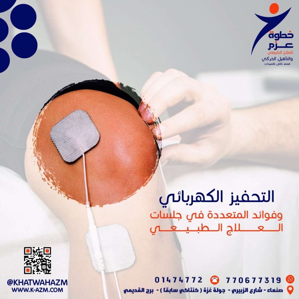 العلاج الطبيعي بالتحفيز الكهربائي في صنعاء ، اليمن العلاج الطبيعي الكهربائي في صنعاء ، اليمن العلاج الكهربائي في صنعاء ، اليمن أفضل علاج طبيعي كهربائي في صنعاء ، اليمن العلاج الطبيعي بالتحفيز الكهربائي في صنعاء ، اليمن في مركز خطوة عزم للعلاج الطبيعي والتأهيل الحركي العلاج الطبيعي بالتحفيز الكهربائي في صنعاء ، اليمن في مركز خطوة عزم للعلاج الطبيعي والتأهيل الحركي العلاج الطبيعي بالتحفيز الكهربائي في صنعاء ، اليمن العلاج الطبيعي الكهربائي في صنعاء ، اليمن العلاج الكهربائي في صنعاء ، اليمن أفضل علاج طبيعي كهربائي في صنعاء ، اليمن العلاج الطبيعي بالتحفيز الكهربائي في صنعاء ، اليمن في مركز خطوة عزم للعلاج الطبيعي والتأهيل الحركي العلاج الطبيعي بالتحفيز الكهربائي في صنعاء ، اليمن في مركز خطوة عزم للعلاج الطبيعي والتأهيل الحركي