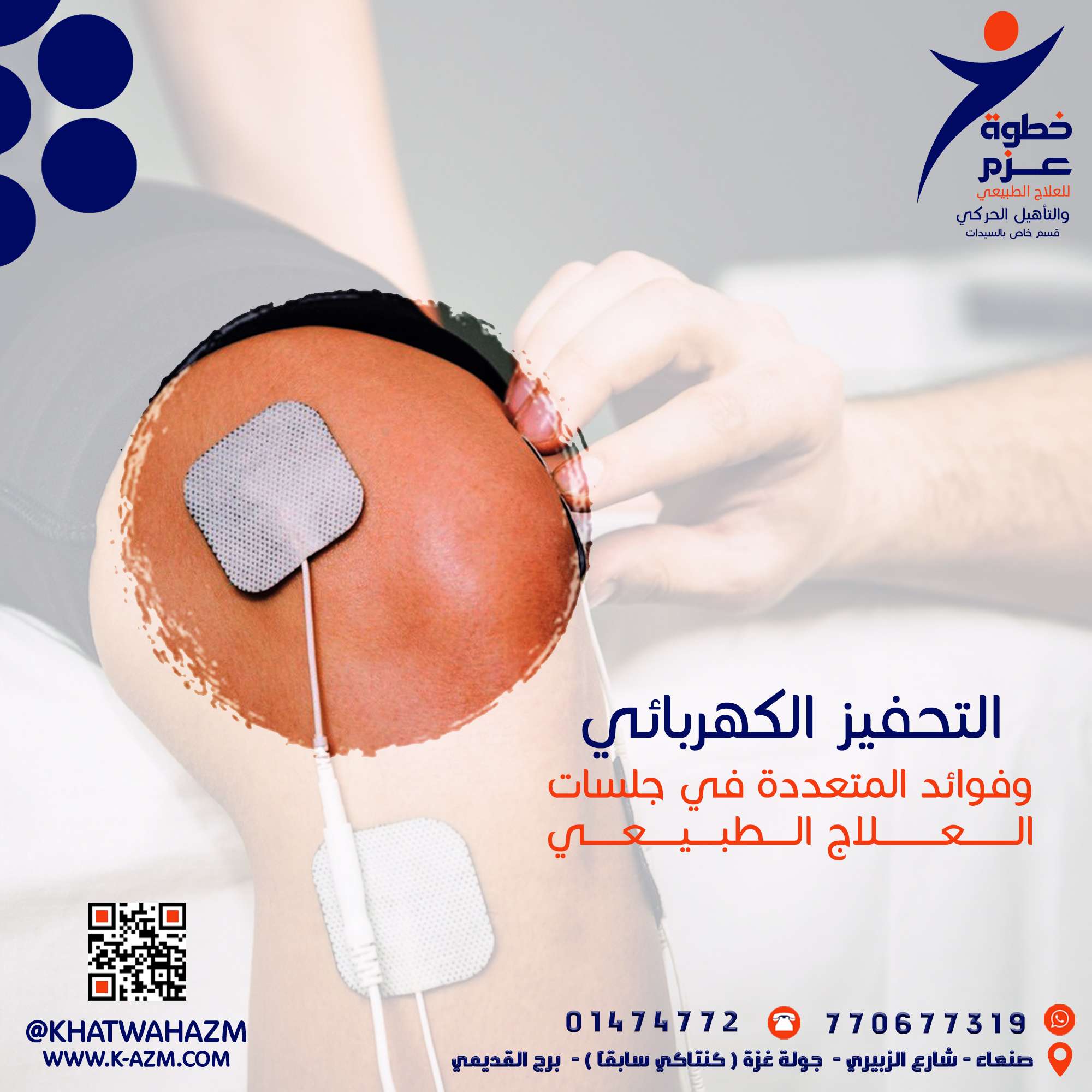 العلاج الطبيعي بالتحفيز الكهربائي في صنعاء ، اليمن العلاج الطبيعي الكهربائي في صنعاء ، اليمن العلاج الكهربائي في صنعاء ، اليمن أفضل علاج طبيعي كهربائي في صنعاء ، اليمن العلاج الطبيعي بالتحفيز الكهربائي في صنعاء ، اليمن في مركز خطوة عزم للعلاج الطبيعي والتأهيل الحركي العلاج الطبيعي بالتحفيز الكهربائي في صنعاء ، اليمن في مركز خطوة عزم للعلاج الطبيعي والتأهيل الحركي العلاج الطبيعي بالتحفيز الكهربائي في صنعاء ، اليمن العلاج الطبيعي الكهربائي في صنعاء ، اليمن العلاج الكهربائي في صنعاء ، اليمن أفضل علاج طبيعي كهربائي في صنعاء ، اليمن العلاج الطبيعي بالتحفيز الكهربائي في صنعاء ، اليمن في مركز خطوة عزم للعلاج الطبيعي والتأهيل الحركي العلاج الطبيعي بالتحفيز الكهربائي في صنعاء ، اليمن في مركز خطوة عزم للعلاج الطبيعي والتأهيل الحركي